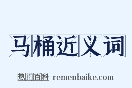 马桶近义词是什么意思的图片